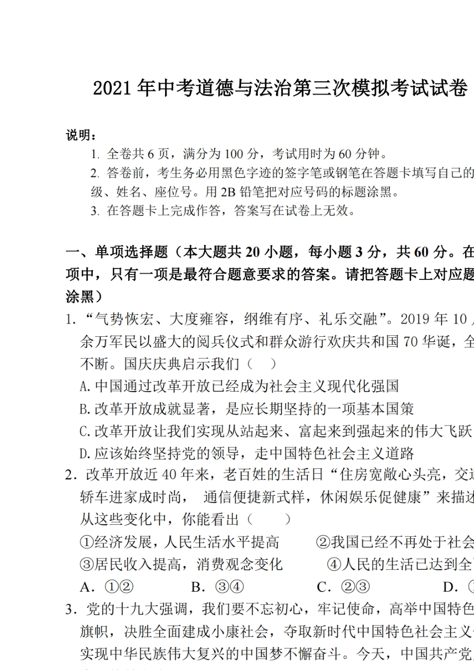 2021年中考道德与法治第三次模拟考试试卷及答案_第1页