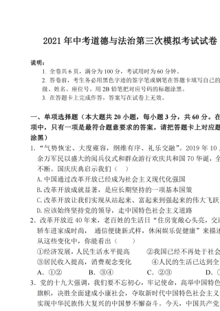 2021年中考道德与法治第三次模拟考试试卷及答案