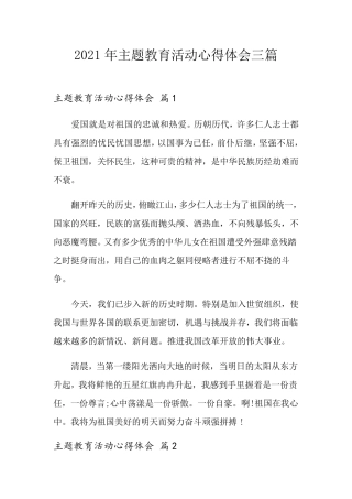 2021年主题教育活动心得体会三篇