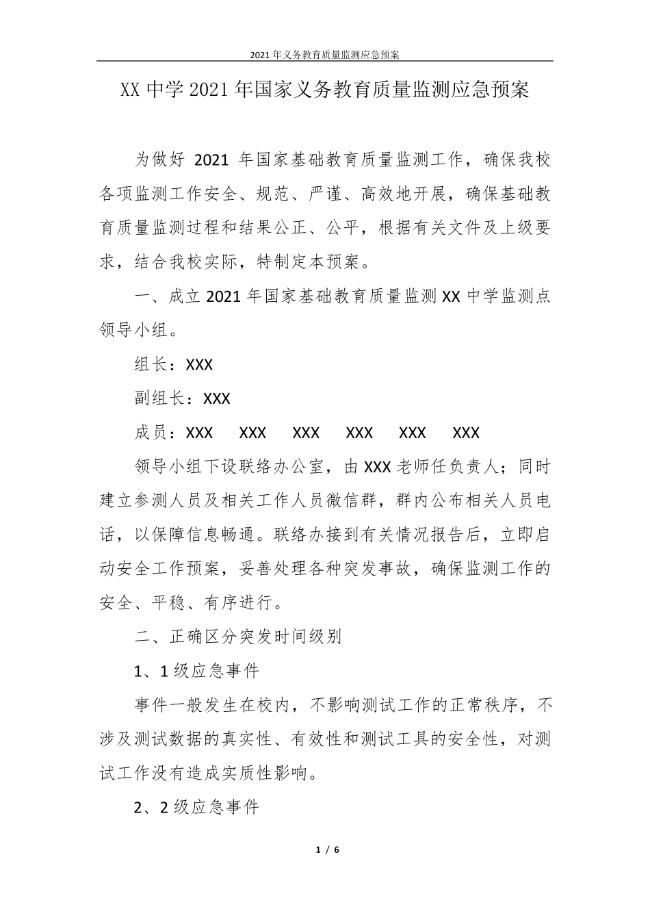 2021年义务教育质量监测应急预案_第1页