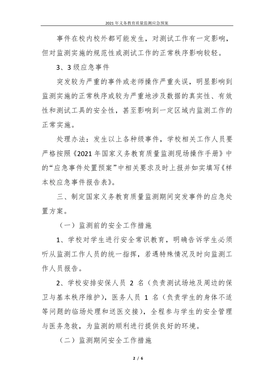 2021年义务教育质量监测应急预案_第2页