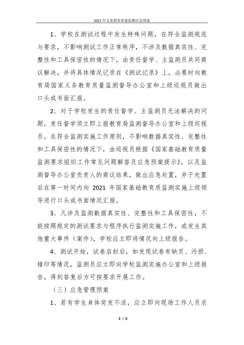 2021年义务教育质量监测应急预案_第3页