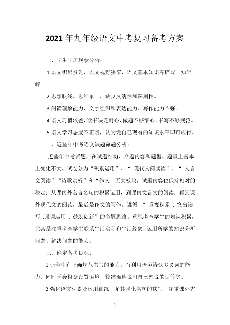 2021年九年级语文中考复习备考方案_第1页