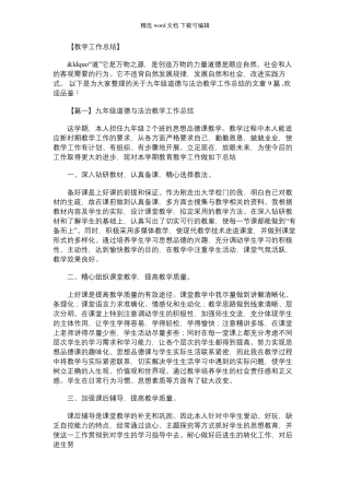 2021年九年级道德与法治教学工作总结(通用9篇)