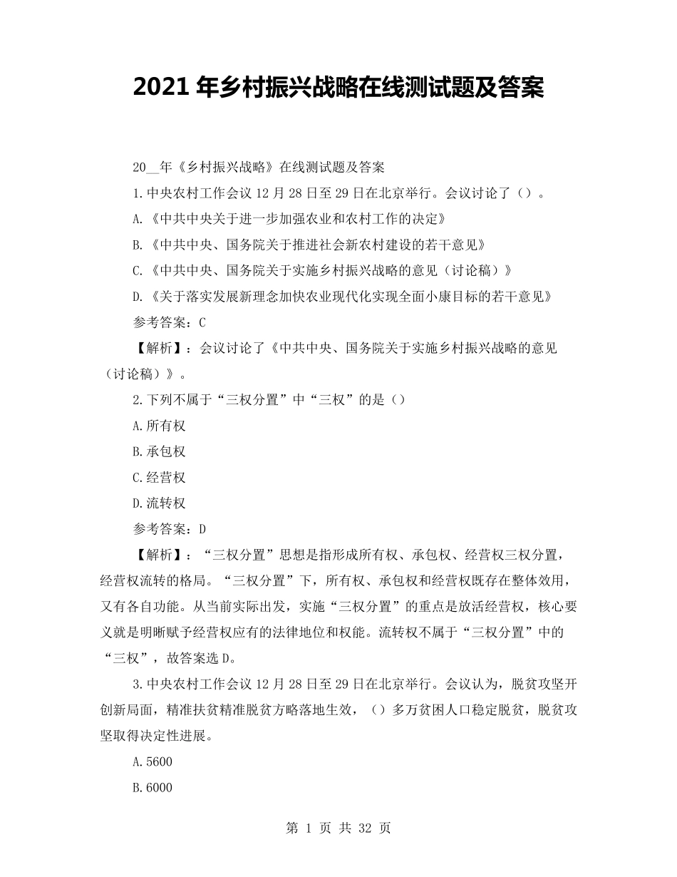 2021年乡村振兴战略在线测试题及答案_第1页