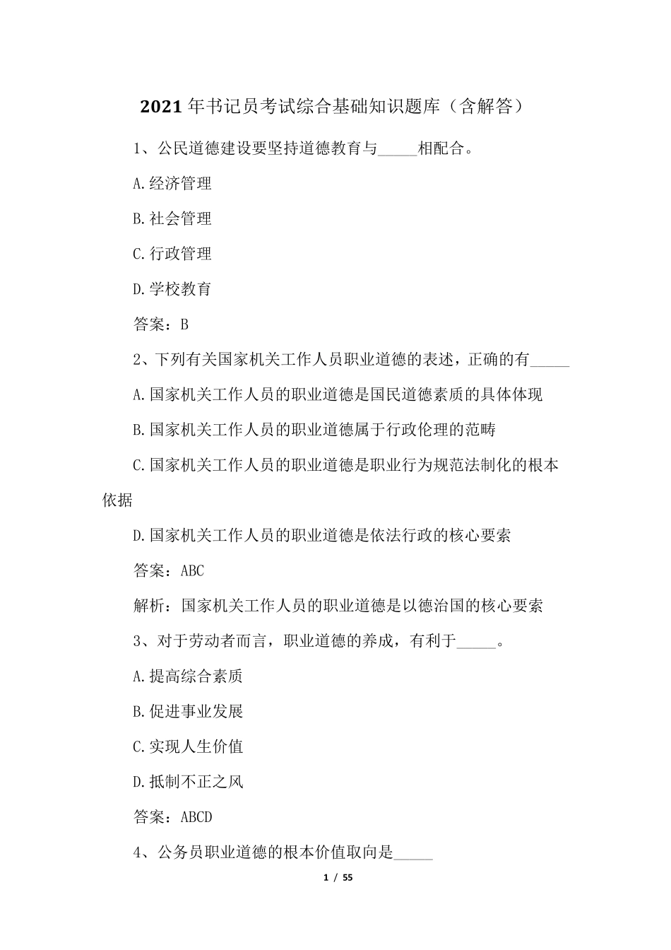 2021年书记员考试综合基础知识题库(含解答)_第1页