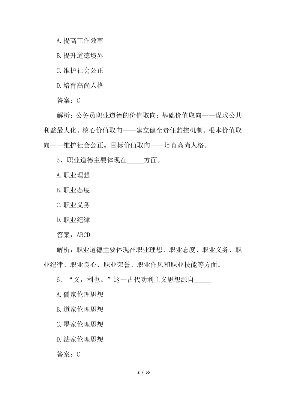 2021年书记员考试综合基础知识题库(含解答)_第2页