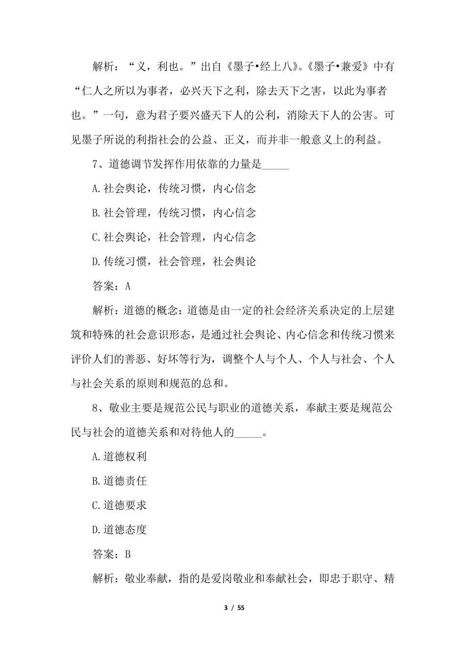 2021年书记员考试综合基础知识题库(含解答)_第3页