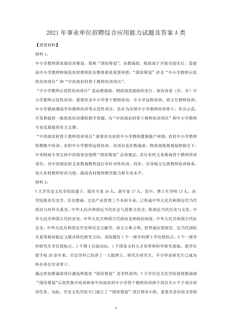 2021年事业单位招聘综合应用能力试题及答案A类_第1页