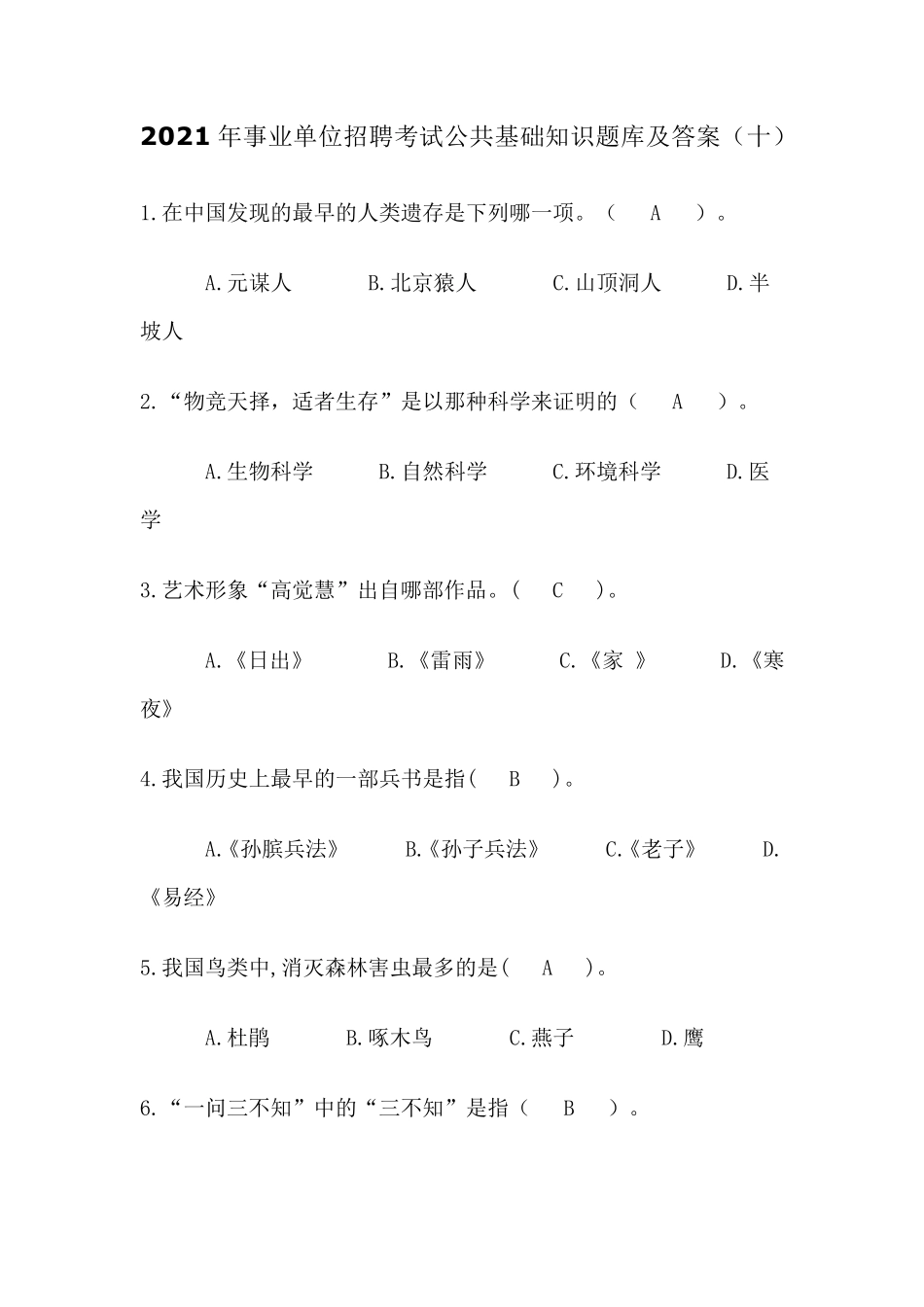 2021年事业单位招聘考试公共基础知识题库及答案_第1页