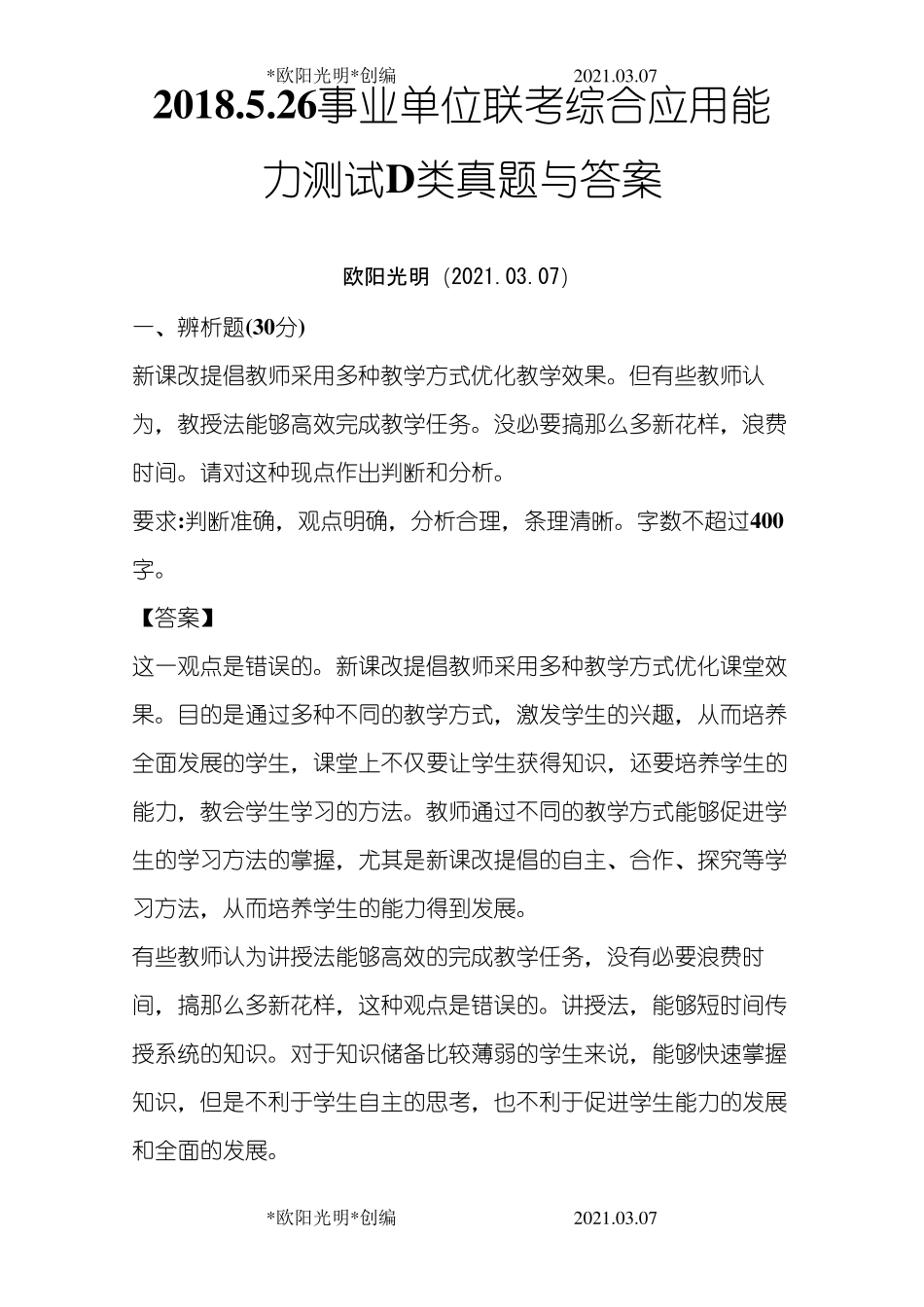 2021年事业单位联考综合应用能力D类真题及答案_第1页