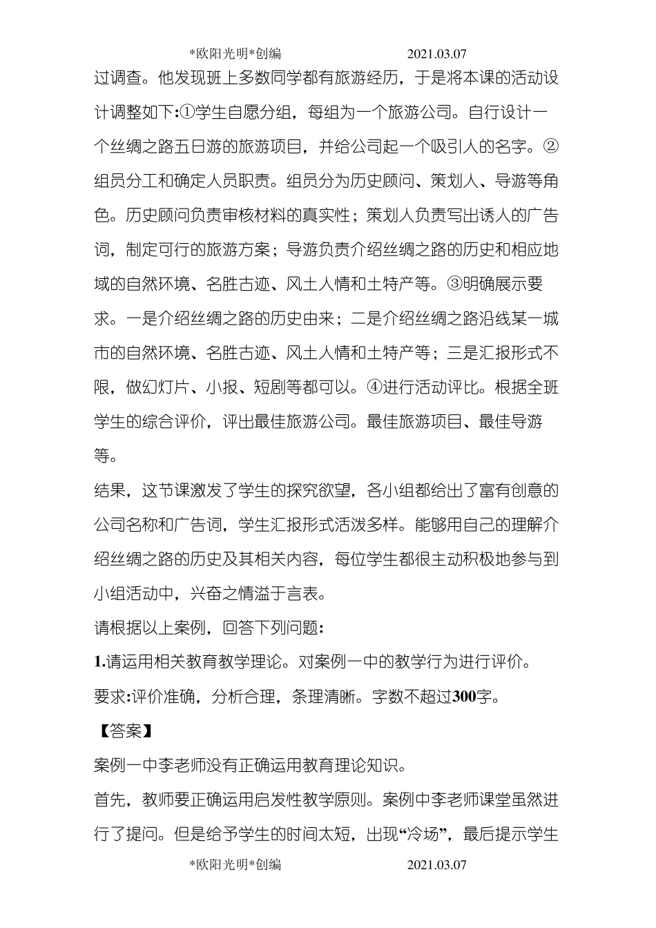 2021年事业单位联考综合应用能力D类真题及答案_第3页