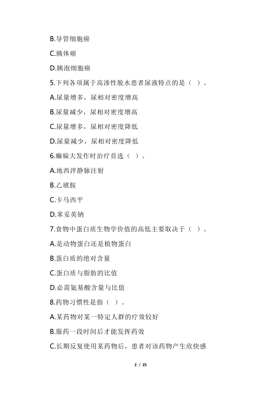 2021年事业单位考试医学基础知识真题及答案解析(医疗卫生系统)_第2页