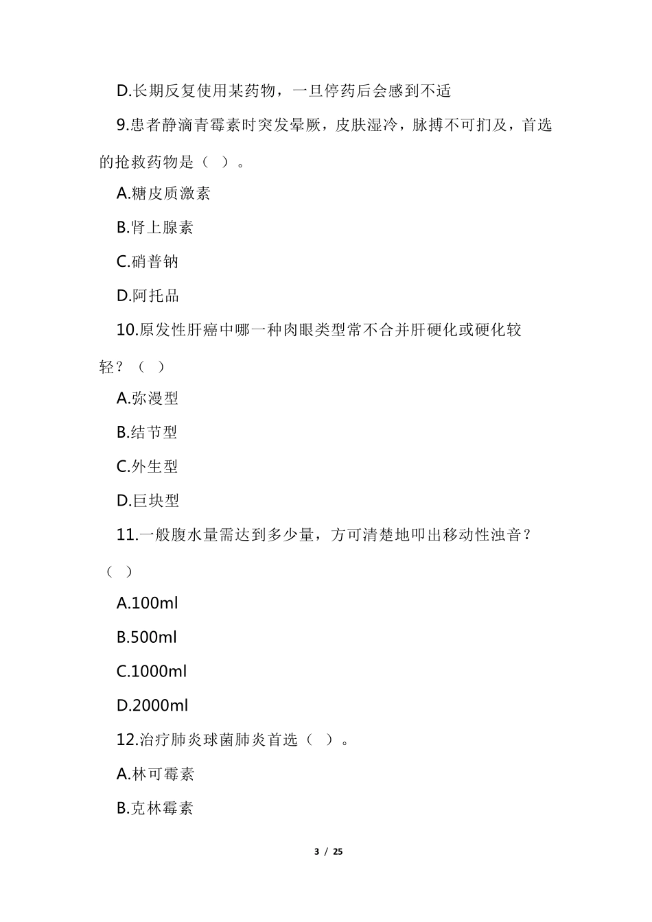 2021年事业单位考试医学基础知识真题及答案解析(医疗卫生系统)_第3页