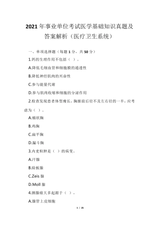 2021年事业单位考试医学基础知识真题及答案解析(医疗卫生系统)