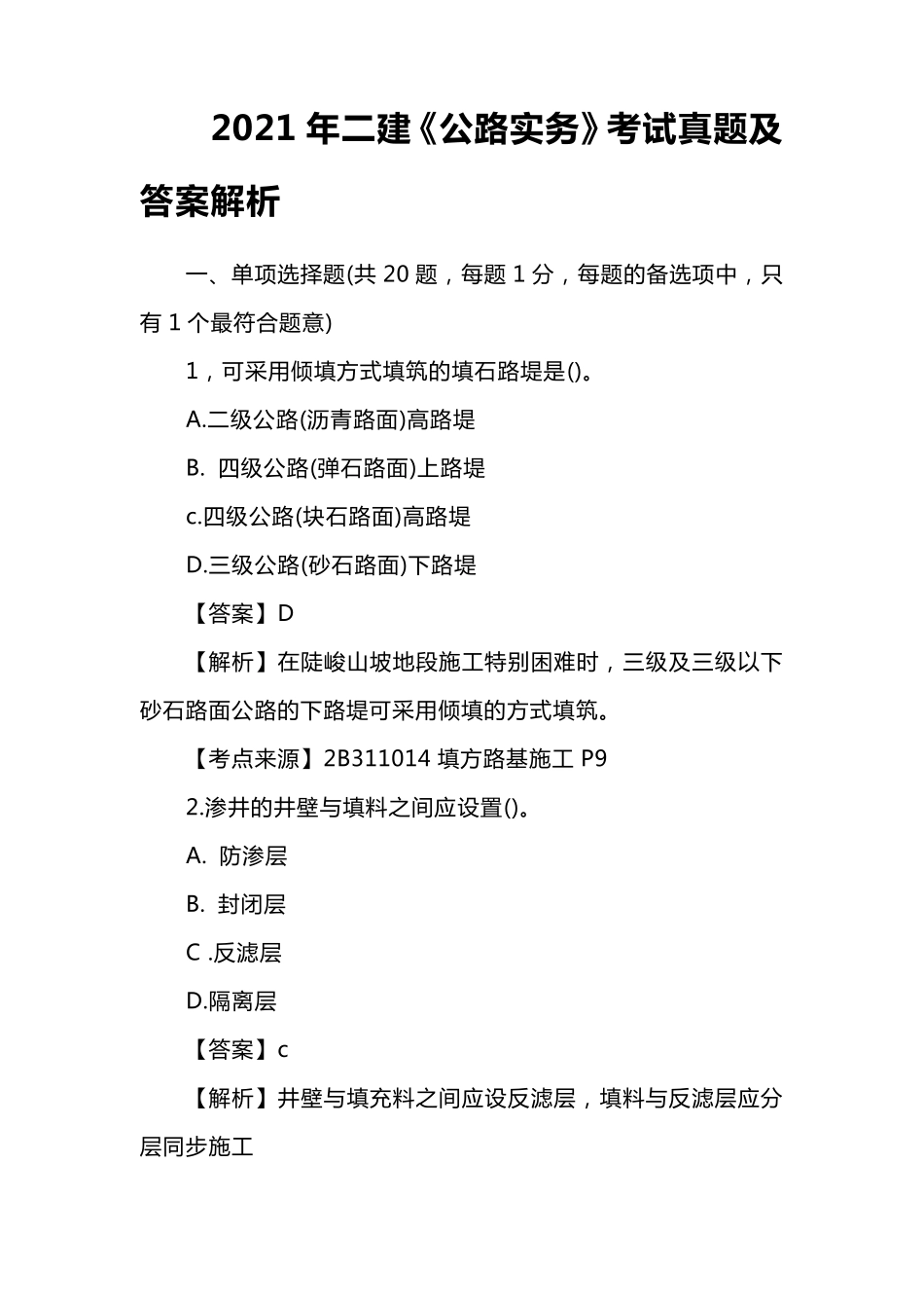 2021年二建《公路实务》考试真题及答案解析_第1页