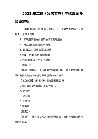 2021年二建《公路实务》考试真题及答案解析