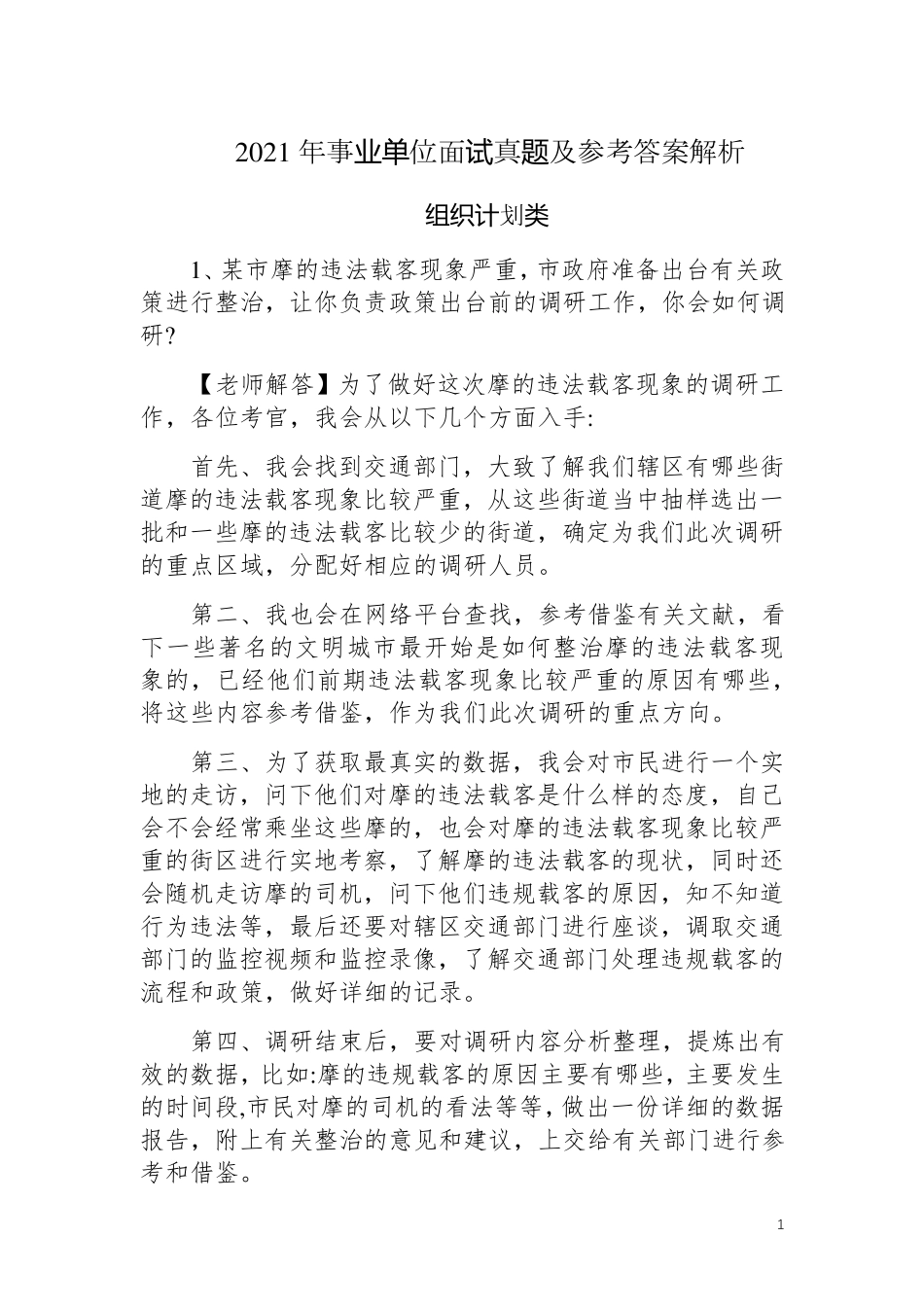 2021年事业单位面试真题及参考答案解析_第1页