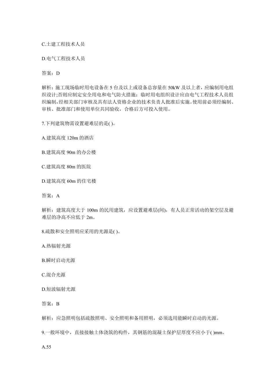 2021年二建《建筑实务》考试真题及答案解析_第3页