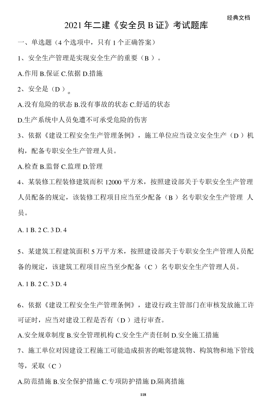 2021年二建《安全员B证》考试题库及答案_第1页