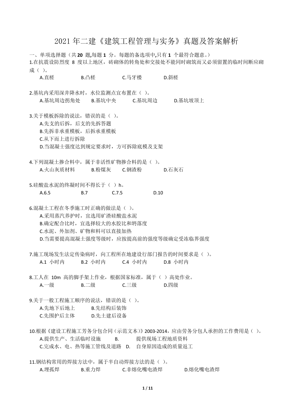 2021年二建《建筑工程管理与实务》真题及答案解析_第1页