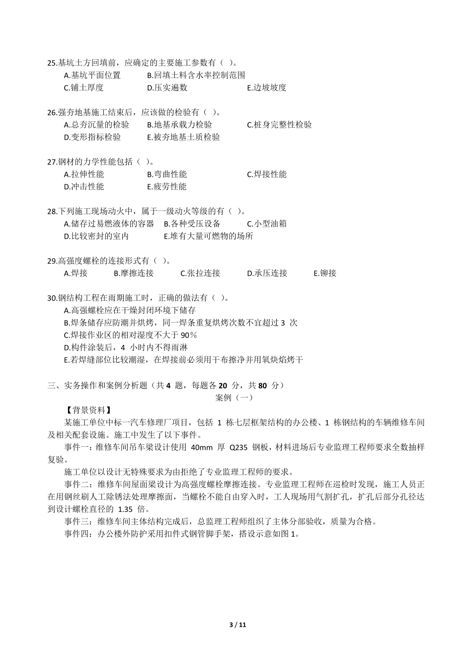 2021年二建《建筑工程管理与实务》真题及答案解析_第3页