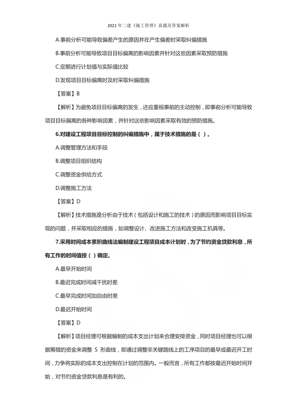 2021年二建《施工管理》真题及答案解析_第3页