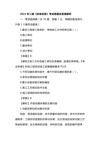 2021年二建《机电实务》考试真题及答案解析