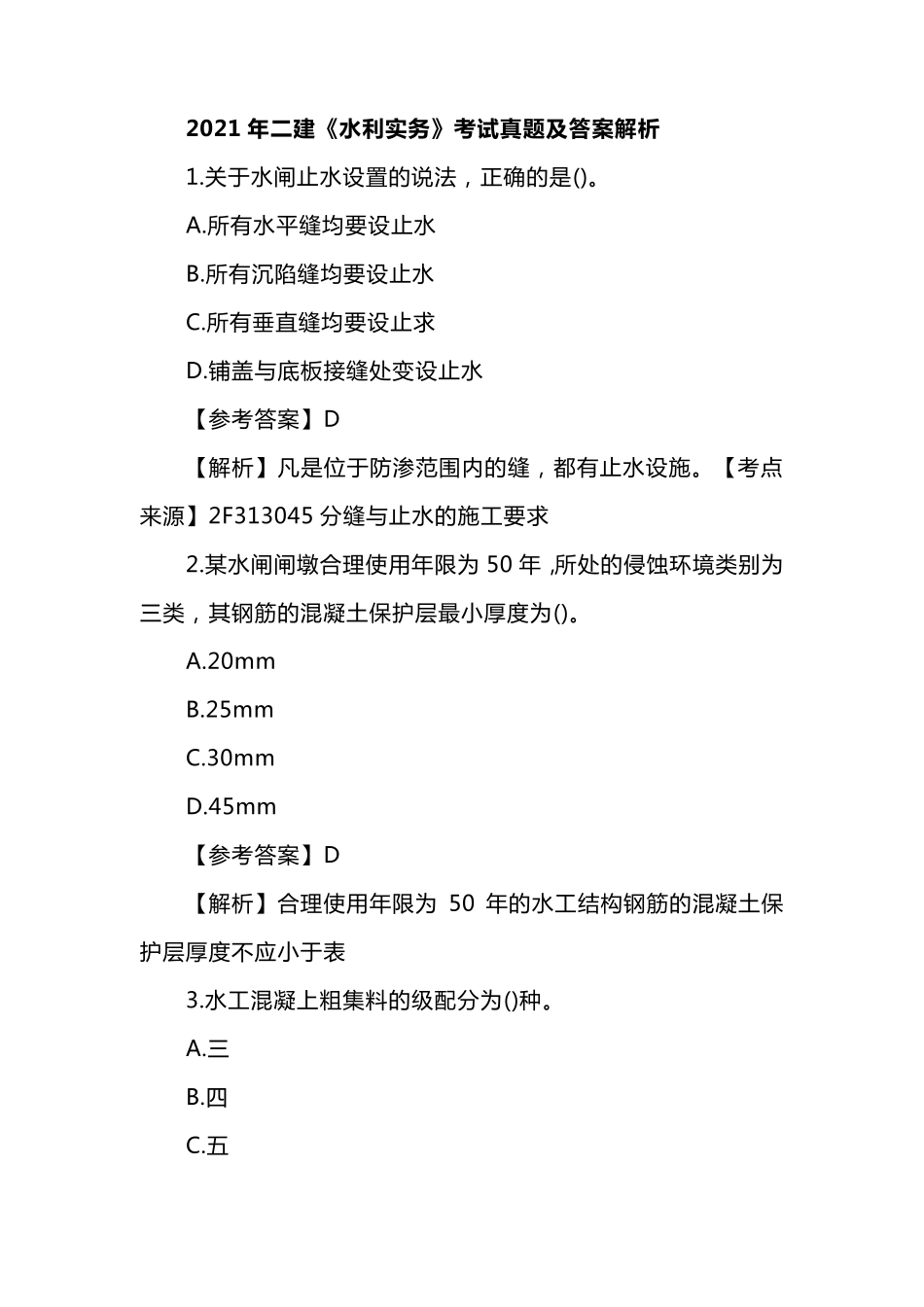 2021年二建《水利实务》考试真题及答案解析_第1页