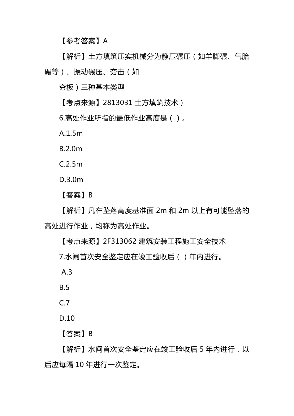 2021年二建《水利实务》考试真题及答案解析_第3页