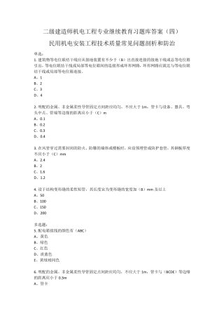 2021年二级建造师机电工程专业继续教育习题库答案
