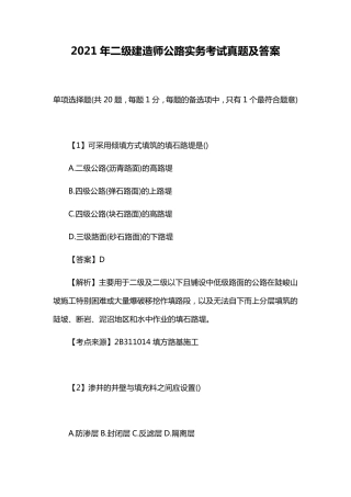 2021年二级建造师公路实务考试真题及答案