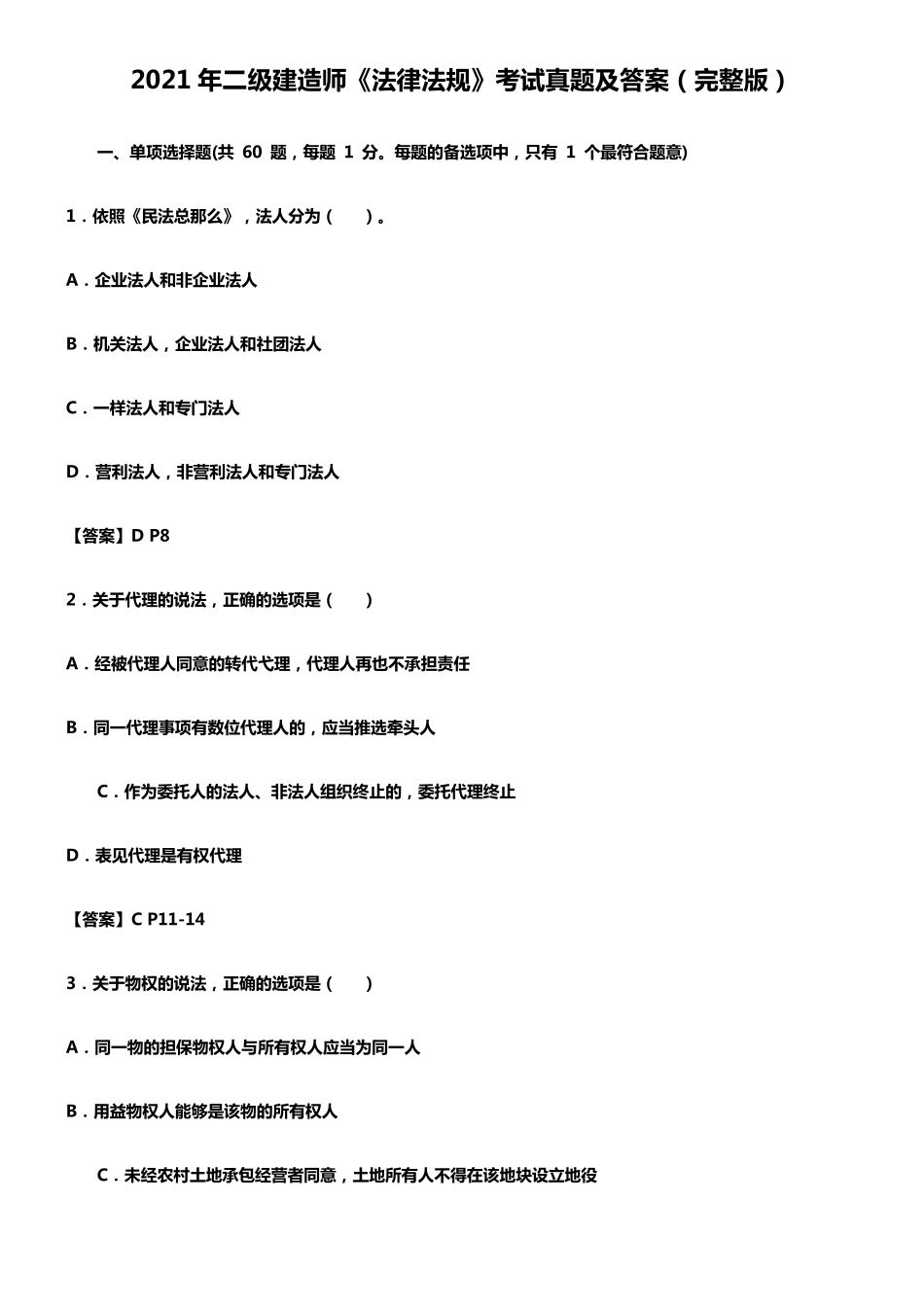 2021年二级建造师法律法规考试真题及答案_第1页