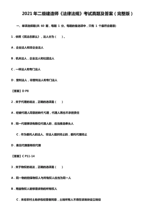 2021年二级建造师法律法规考试真题及答案