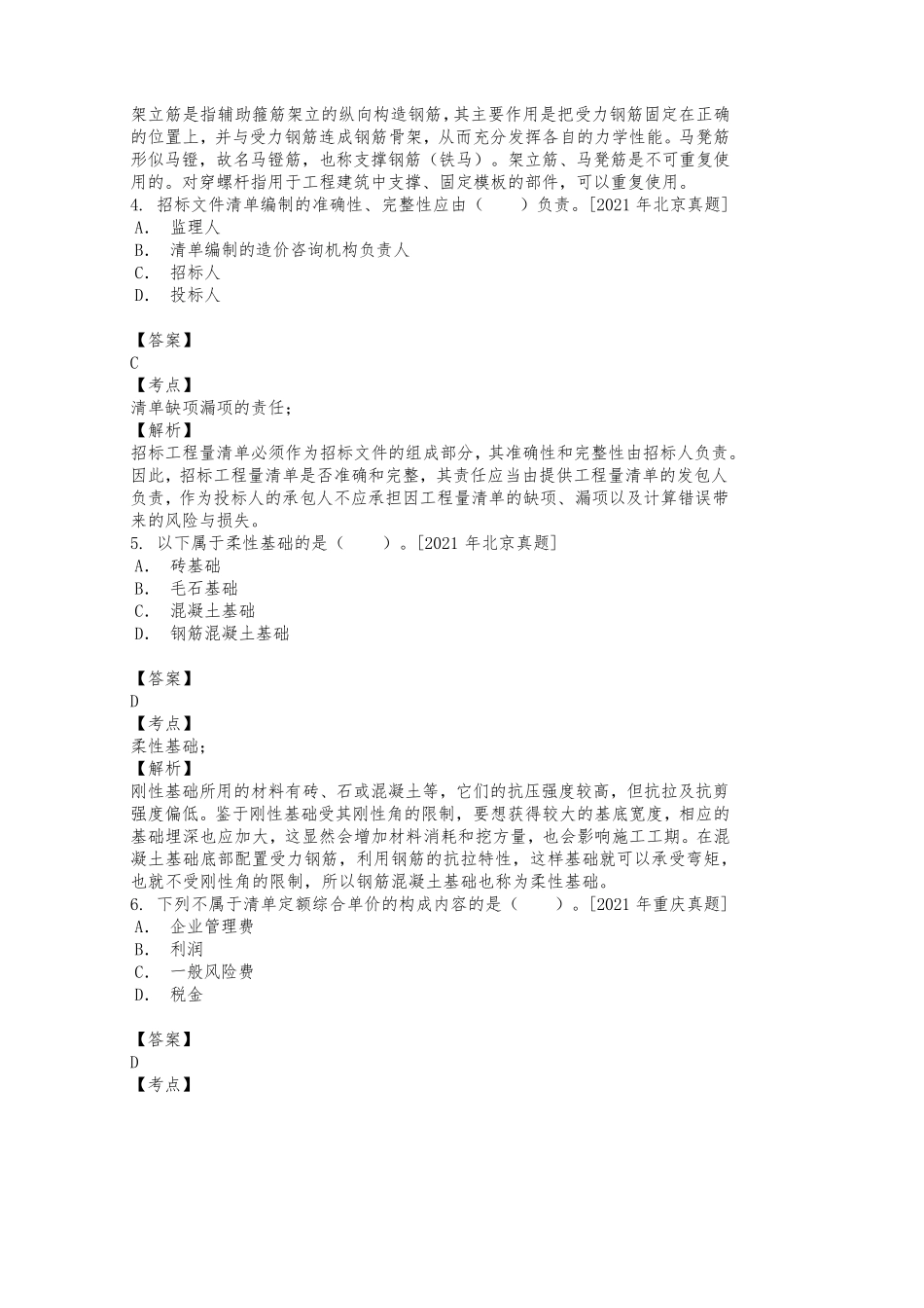 2021年二级造价工程师《建设工程计量与计价实务(土木)》历年真题及详解_第2页