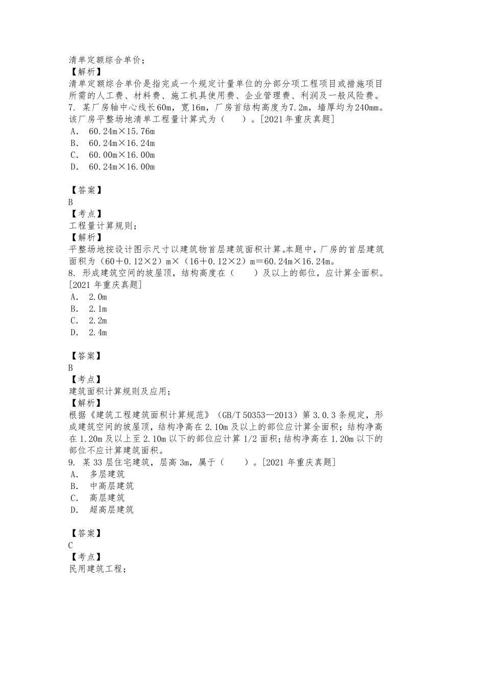 2021年二级造价工程师《建设工程计量与计价实务(土木)》历年真题及详解_第3页