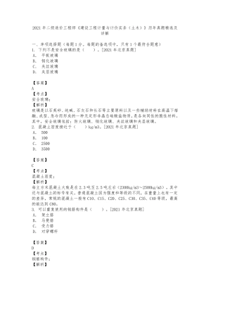 2021年二级造价工程师《建设工程计量与计价实务(土木)》历年真题及详解