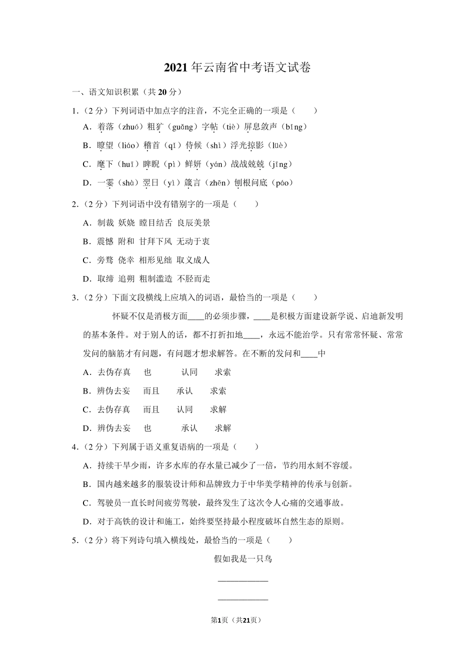 2021年云南省中考语文试卷_第1页
