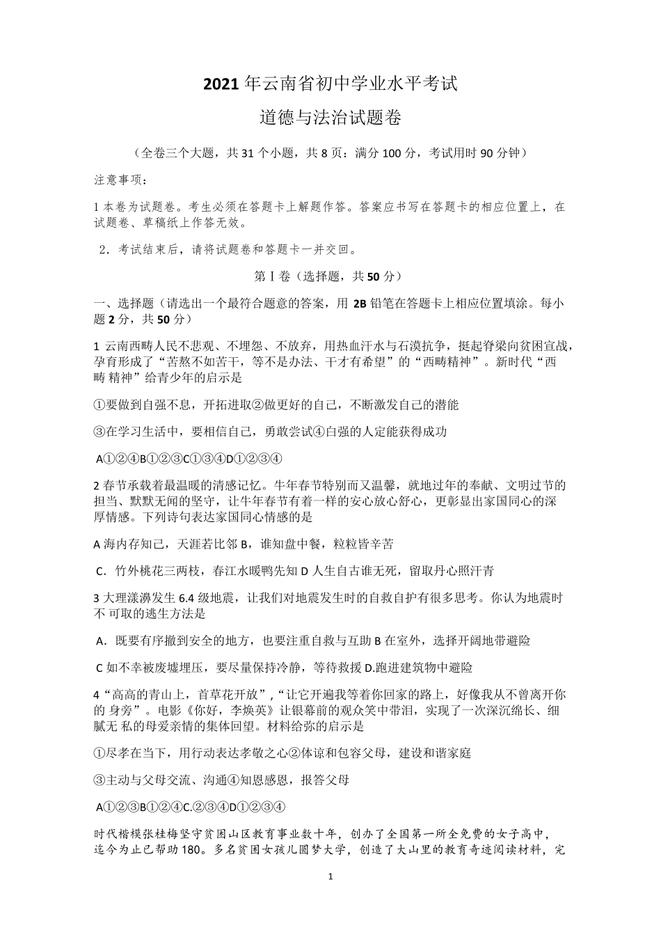 2021年云南省中考道德与法治试题及参考答案_第1页
