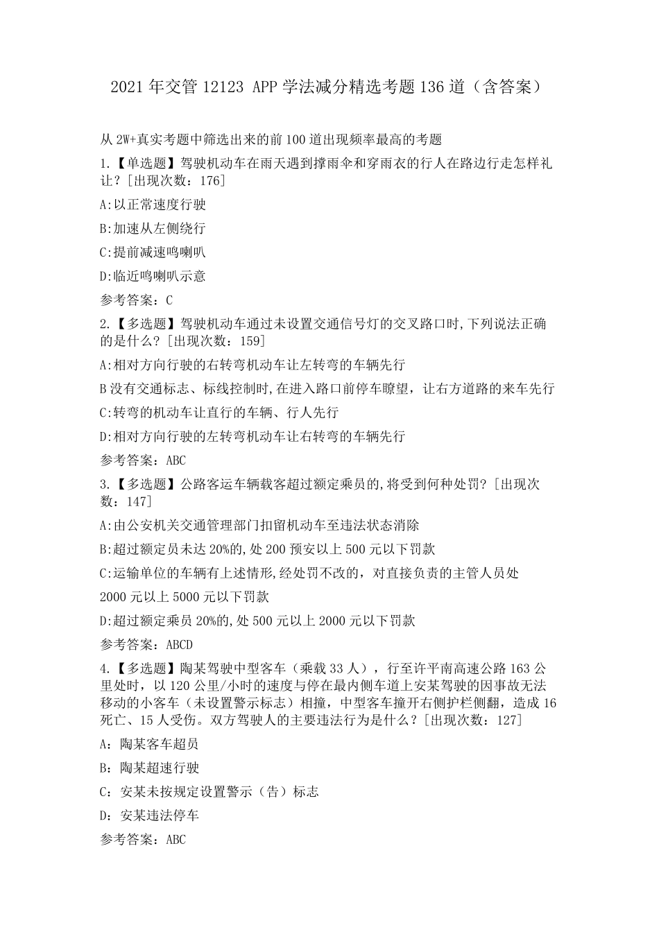 2021年交管12123学法减分考题136道_第1页