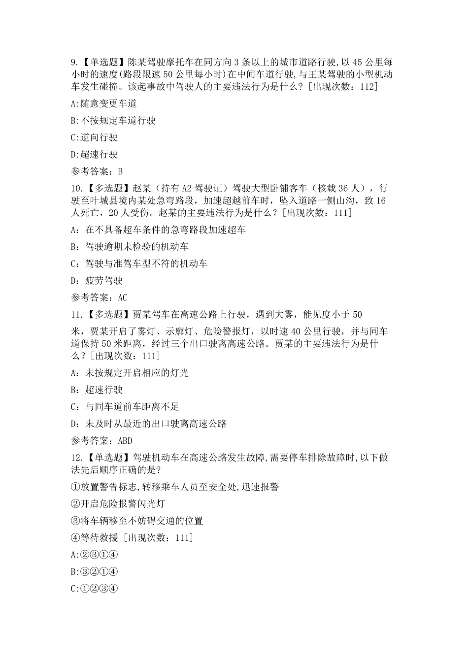 2021年交管12123学法减分考题136道_第3页