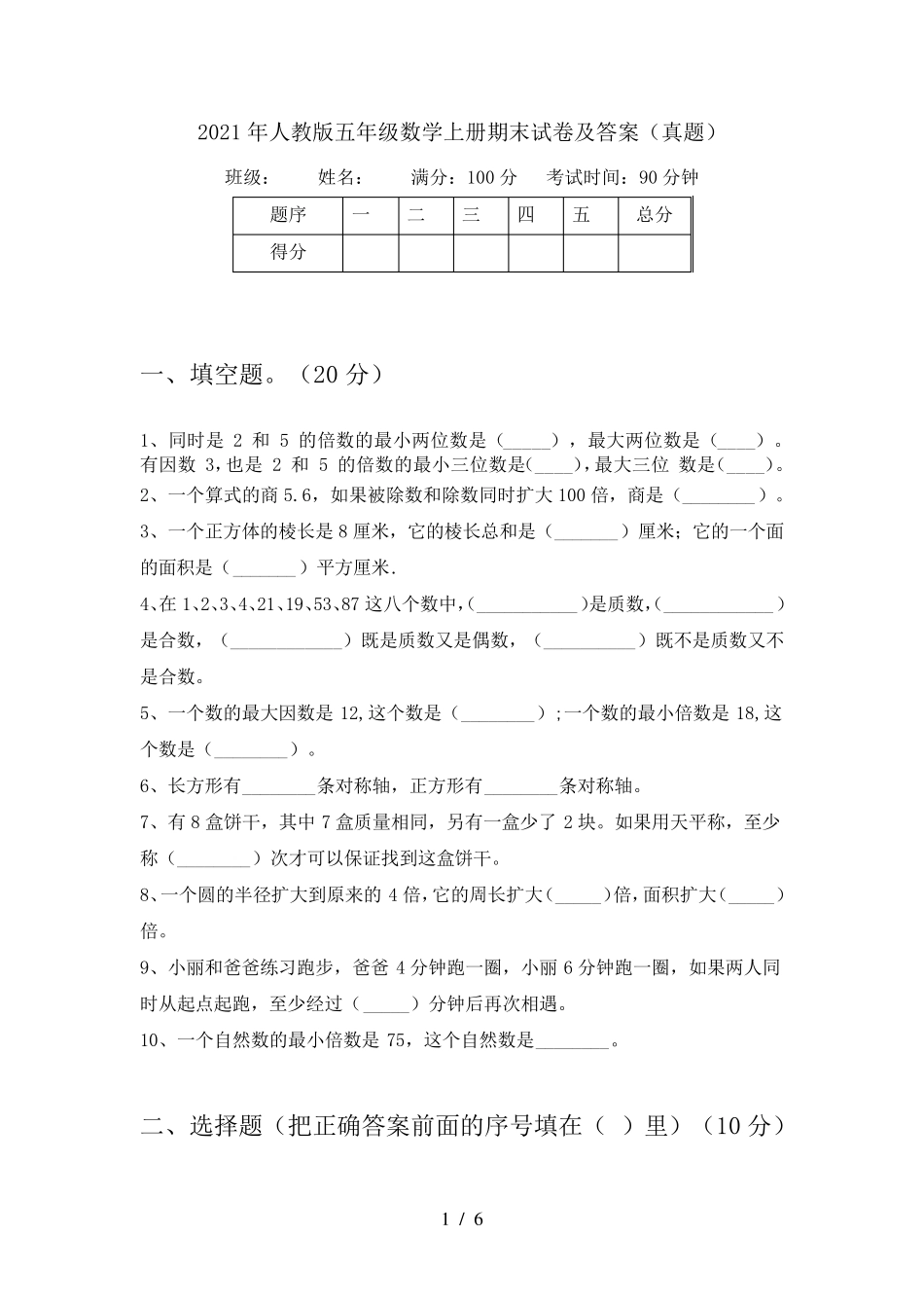 2021年人教版五年级数学上册期末试卷及答案(真题)_第1页