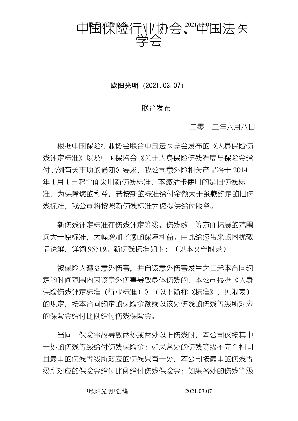 2021年人身保险伤残评定标准(行业标准)_第1页