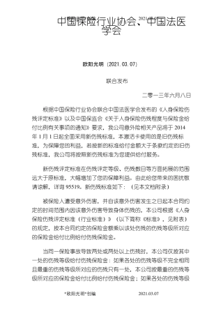 2021年人身保险伤残评定标准(行业标准)