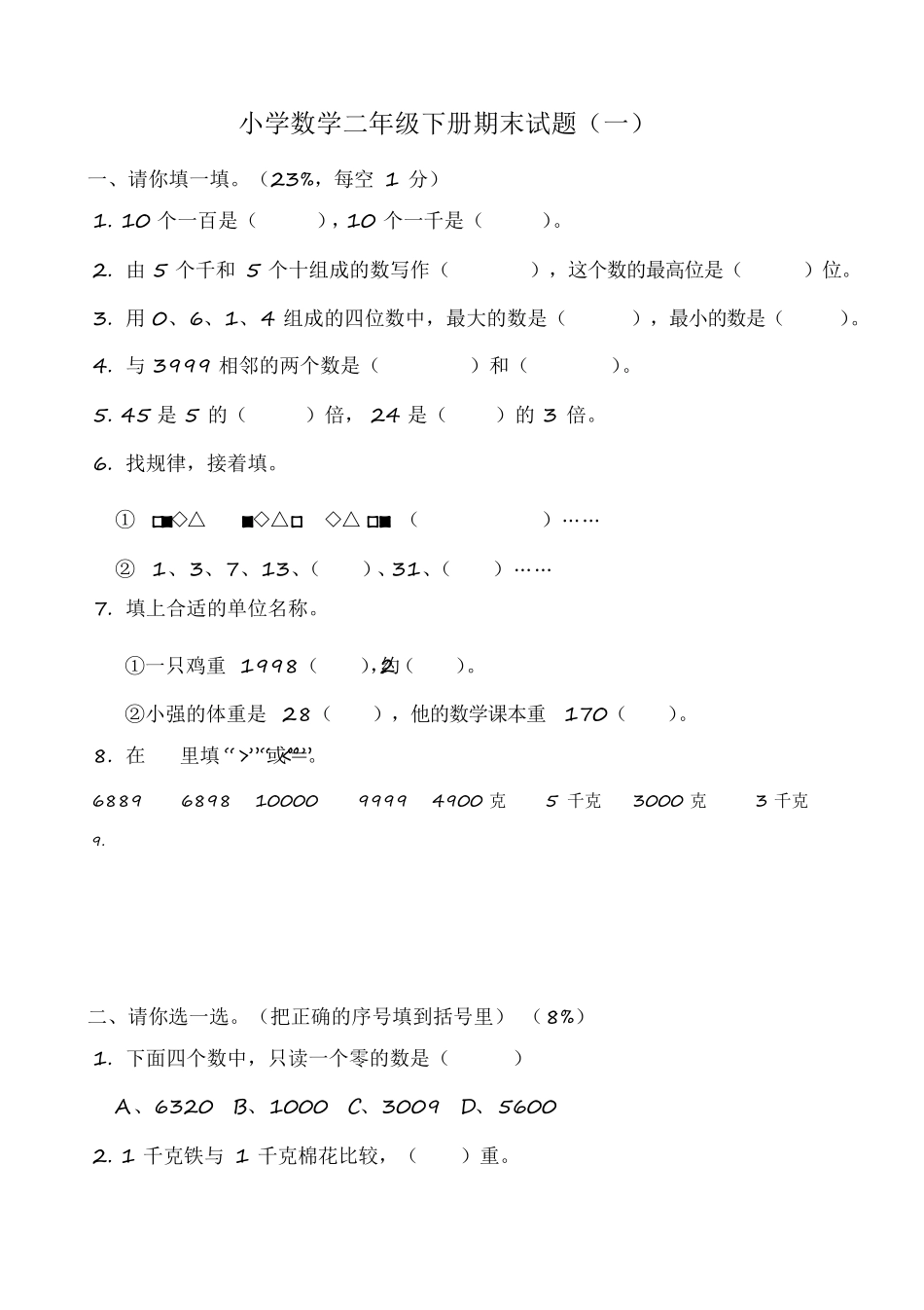 2021年人教版小学二年级下册数学期末测试题共10套_第1页