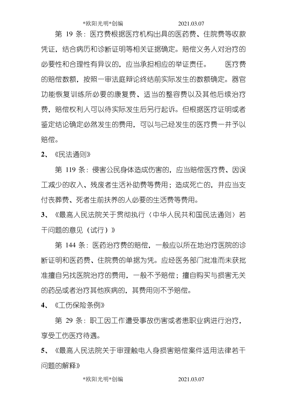 2021年人身损害赔偿的赔偿标准及计算方法表格版_第3页