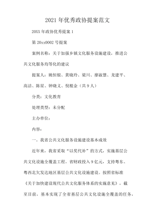 2021年优秀政协提案范文