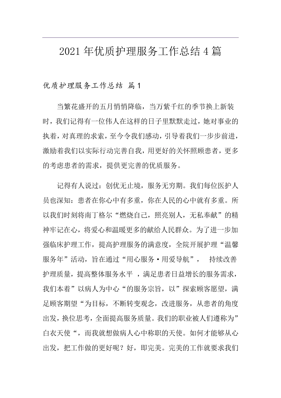 2021年优质护理服务工作总结4篇_第1页
