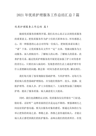 2021年优质护理服务工作总结汇总7篇