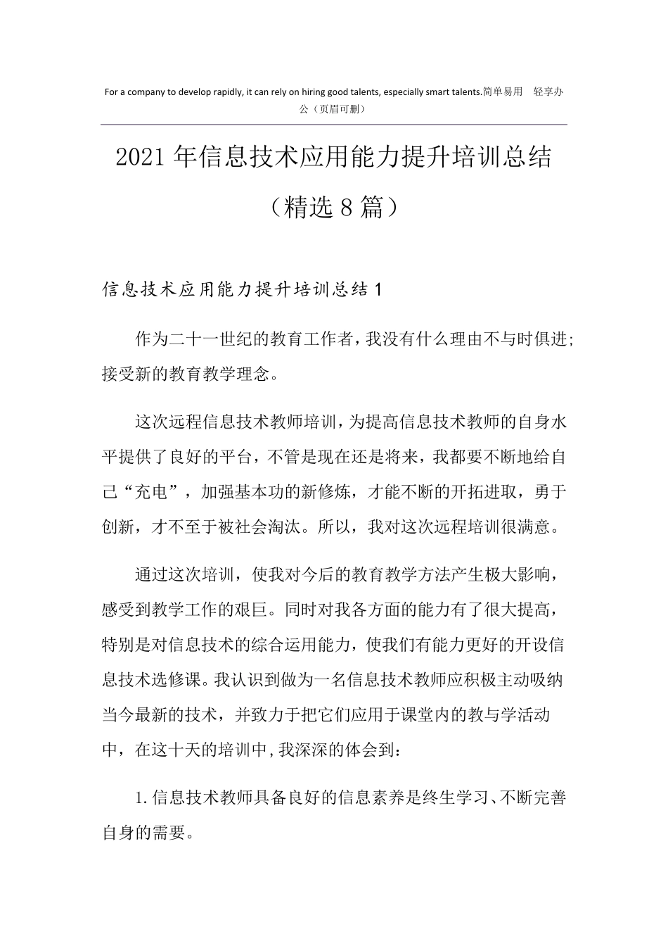 2021年信息技术应用能力提升培训总结(8篇)_第1页
